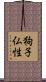 狗子仏性 Scroll