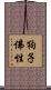 狗子佛性 Scroll