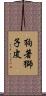狗著獅子皮 Scroll
