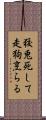 狡兎死して走狗烹らる Scroll