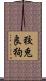 狡兎良狗 Scroll