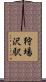狩場沢駅 Scroll