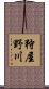 狩屋野川 Scroll