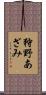 狩野あざみ Scroll