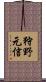 狩野元信 Scroll