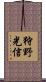 狩野光信 Scroll