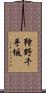 狩野千手坂 Scroll