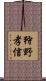 狩野孝信 Scroll