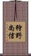 狩野尚信 Scroll