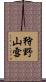 狩野山雪 Scroll