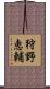 狩野恵輔 Scroll