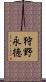 狩野永徳 Scroll