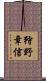 狩野章信 Scroll