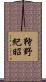 狩野紀昭 Scroll