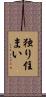 独り住まい Scroll