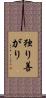 独り善がり Scroll
