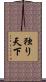 独り天下 Scroll