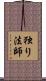独り法師 Scroll