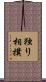 独り相撲 Scroll