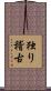 独り稽古 Scroll
