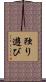 独り遊び Scroll