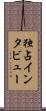 独占インタビュー Scroll