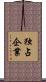 独占企業 Scroll