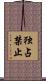 独占禁止 Scroll