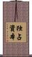 独占資本 Scroll
