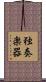独奏楽器 Scroll