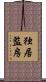 独居監房 Scroll