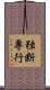 独断専行 Scroll