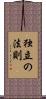 独立の法則 Scroll