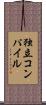 独立コンパイル Scroll