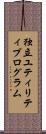 独立ユティリティプログラム Scroll