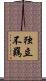 独立不羈 Scroll