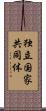 独立国家共同体 Scroll
