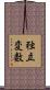 独立変数 Scroll