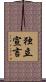 独立宣言 Scroll