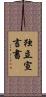独立宣言書 Scroll
