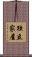 独立家屋 Scroll
