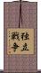 独立戦争 Scroll