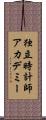 独立時計師アカデミー Scroll