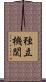 独立機関 Scroll