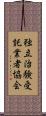 独立治験受託業者協会 Scroll