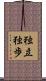 独立独歩 Scroll