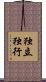 独立独行 Scroll