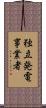独立発電事業者 Scroll