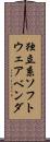 独立系ソフトウェアベンダ Scroll