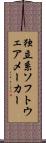 独立系ソフトウェアメーカー Scroll